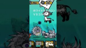 ホワイトサイクロンＶＳコスモです！#にゃんこ大戦争 #ゲーム #コスモ 音ハメ