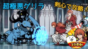 アイコン変化！剣心で超極悪ゲリラ【にゃんこ大戦争】