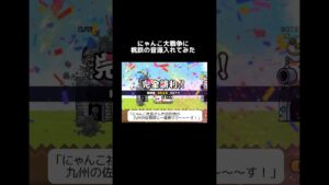 にゃんこ大戦争に桃鉄の音源入れてみた