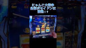 スマスロ　にゃんこ大戦争　全部ポセイドンは激熱！？