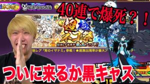 【にゃんこ大戦争】待ちに待った超極ネコ祭を全力で引いたらとんでも無いことに....