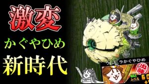 【にゃんこ大戦争】 超覚醒！『ウルトラかぐやひめ』は歴史的に重要なキャラになった