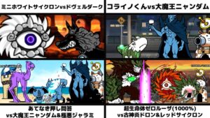 「ミニホワイトサイクロンvsドヴェルダーク」「コライノくんvs大魔王ニャンダム」「あてなき押し問答vs大魔王ニャンダム&洗脳ジャラミ」「ゼロルーザ1000%vsドロン&レッドサイクロン」を戦わせてみた