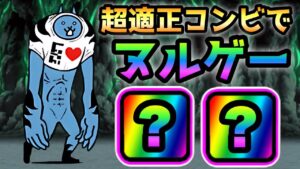邪神暴走  このコンビを使えばヌルゲーw  にゃんこ大戦争　極悪の巨神