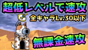 降り注ぐねりあめ   クッソ簡単過ぎw  全キャラLv.30以下で無課金速攻　にゃんこ大戦争　カルメ桃源郷