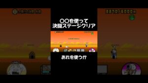 決闘ステージ必殺技を使ってクリアwww#にゃんこ大戦争