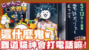 《哲平》手機遊戲 にゃんこ大戦争 - 這是什麼鬼東西啦xdddd | 貓神打電話給你嘛w?